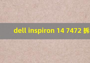 dell inspiron 14 7472 拆机